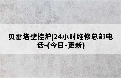 贝雷塔壁挂炉|24小时维修总部电话-(今日-更新)